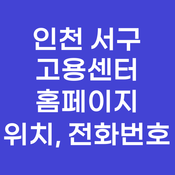 인천 서구 고용센터 홈페이지, 위치, 전화번호