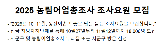  2025 농림어업총조사 조사요원 모집