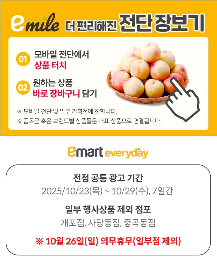  [이마트에브리데이전단지]2025년 10월 23일(목) ~ 10월 29일(수)