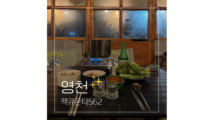  촌캉스 숙소 잭큐몬티562 대구 근교 영천 독채펜션