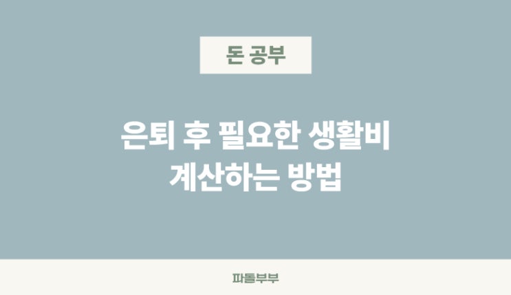  은퇴 후 생활비 노후 자금 얼마 계산하는 방법 준비 계획