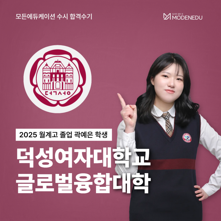  [모든에듀케이션 수시 합격수기] 2025 덕성여대 글로벌융합대학 합격생