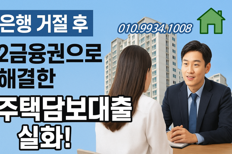  상황별 조건에 맞는 주택담보대출 아파트 조건 비교 후기