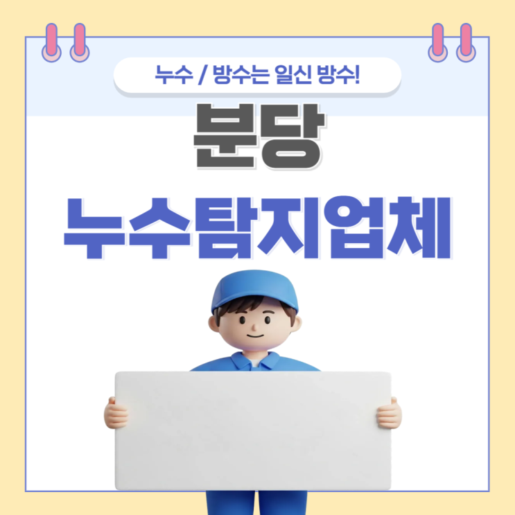  분당 누수탐지업체 일신누수 일상생활보험처리 까지 한번에