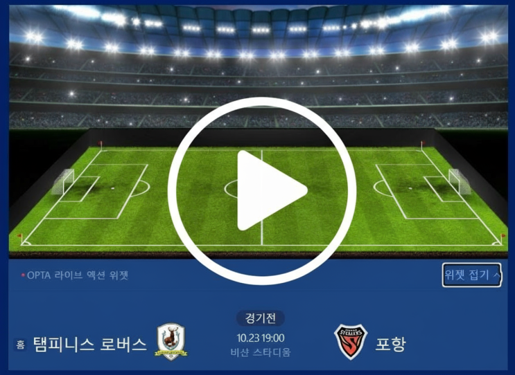 생중계 경기 2025년10월23일 <b>탬피니스</b> 로버스 FC <b>포항</b> 스틸러스