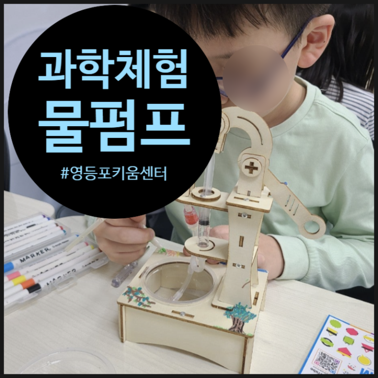 [오해피데이지 과학체험특파원] 지루할 틈 없는 과학 잔치! 영등포 키움센터 찐웃음 후기