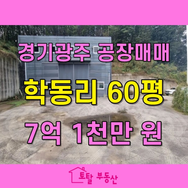  경기 광주 초월읍 학동리 공장 매매  준신축 · 층고8.1m · 대형차진입