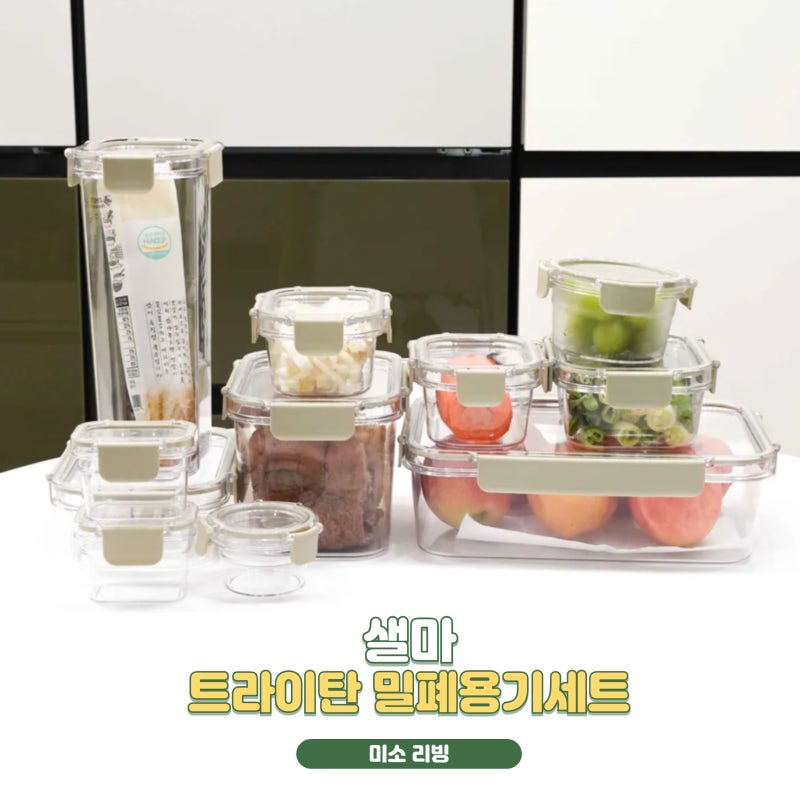 트라이탄 밀폐용기 샐마 투명반찬통세트 만족후기