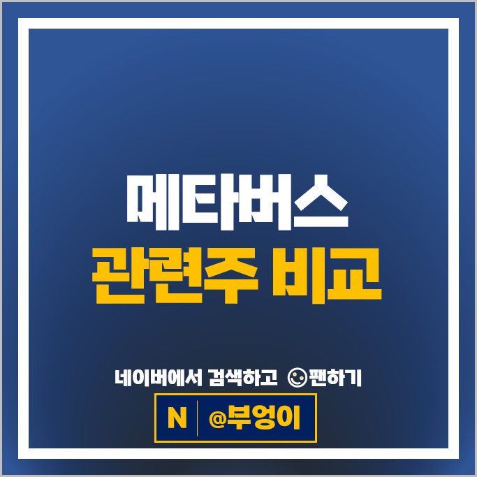 메타버스 관련주 증강현실 주식 덱스터 CJENM 펄어비스 주가 선익시스템 현대자동차