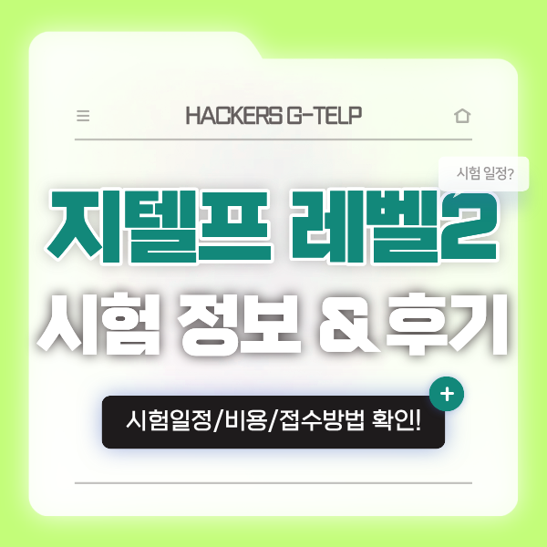  생애 첫 지텔프 레벨2 시험 일정, 접수, 비용, 후기 (할인 쿠폰 제공 인강)