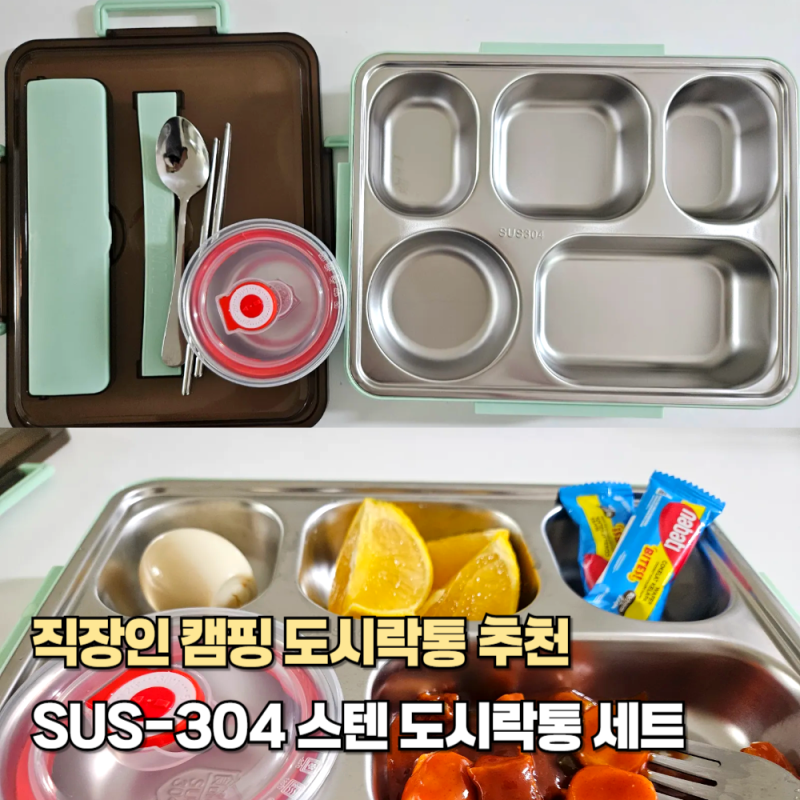 민트 감성 가득한 SUS-304 스텐 식판 도시락통 세트 솔직 후기