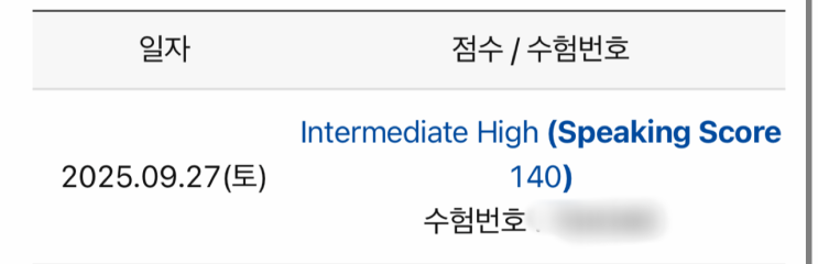  토스 IH 취득한 노베이스 취준생 후기 (vs 토익 오픽 차이)