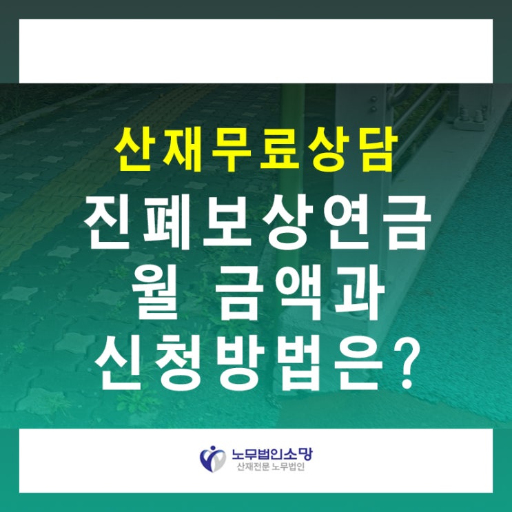  진폐보상연금 신청 방법, 월급처럼 받아요