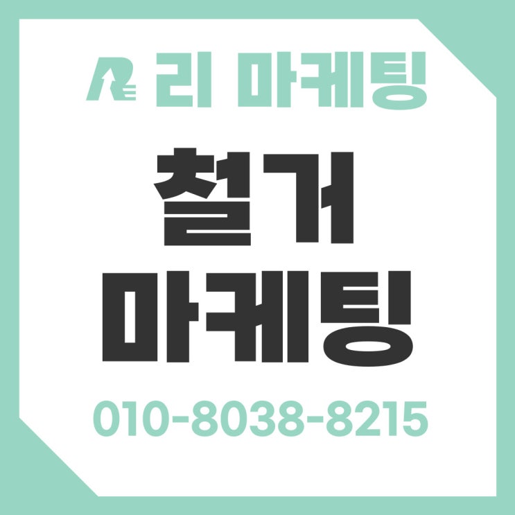  철거마케팅, 입지를 굳힐 홍보 광고 전략