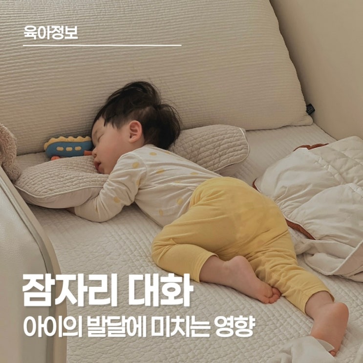  말 많은 아이의 잠자리 대화가 발달에 미치는 영향(feat. 밤에 늦게 자는 아이)