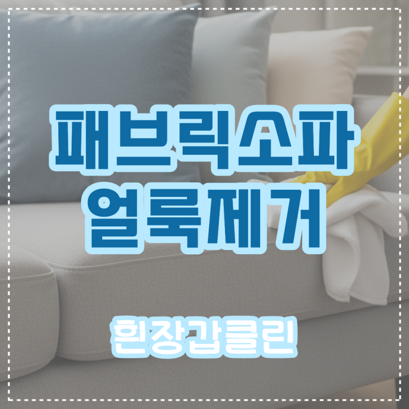 패브릭 의자 세탁 셀프 얼룩제거 세제 만드는법 비율