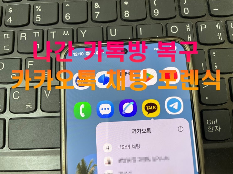  나간 카톡방 복구 삭제 카카오톡 채팅 포렌식 복원