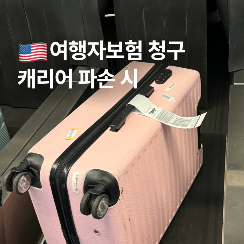 현대해상 다이렉트 여행자보험 청구 캐리어 파손시 절차
