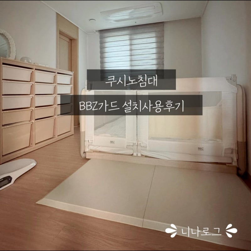 쿠시노 퀸사이즈 아기침대BBZ가드 설치 사용후기 | 엘라비아S5매트리스조합 침대가드필수 BBZ....