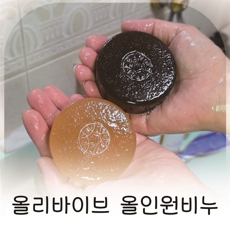  머리부터 발끝까지 하나로! 천연 미네랄 향기 가득한 올리바이브 올인원비누