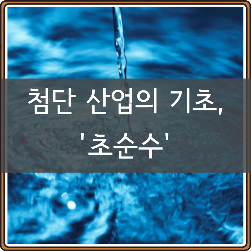 초순수 뜻 증류수 차이, 관련주 정리