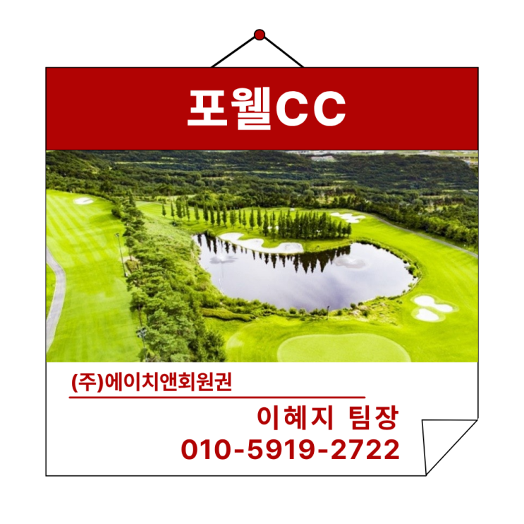  에이치앤회원권 | 김해 근교 혜택 좋은 포웰CC 회원권 혜택 및 정보