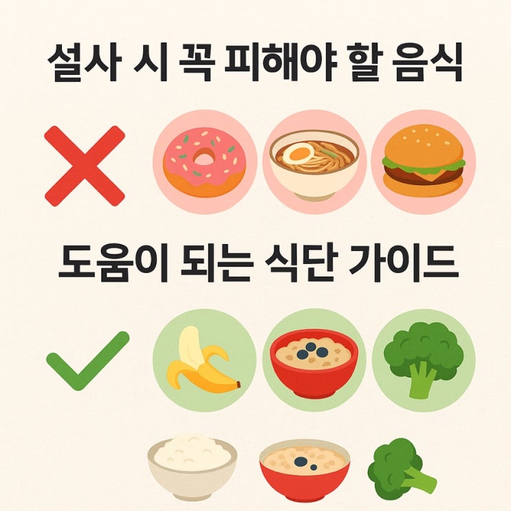  설사 시 꼭 피해야 할 음식 & 도움이 되는 식단 가이드  속 편하게 회복하자!