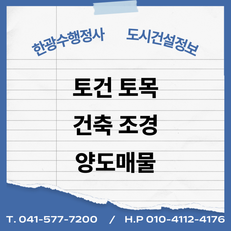  [건설업양도양수] 토건·토목·건축업·조경업 양도 : 도시건설정보