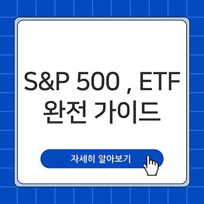  S&P500 ETF 초보자 완전 가이드