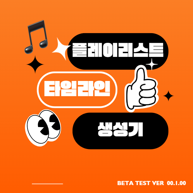  플레이리스트 타임라인 자동생성 프로그램 리뷰 오디오타임라인 AUDIO TIMELINE