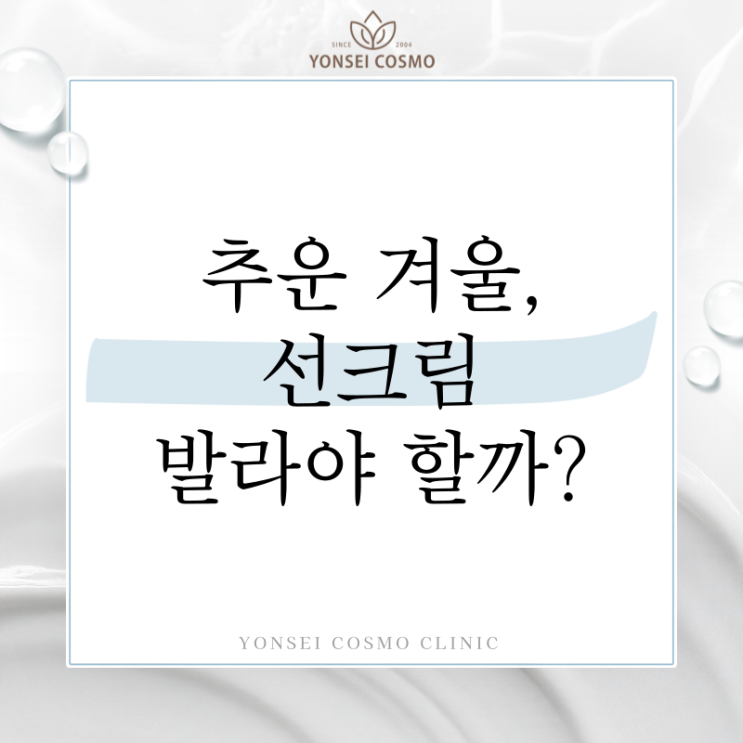  광명 소하동 피부과 겨울에 선크림, 정말 발라야할까?
