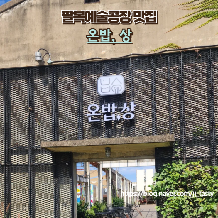  내돈내산 전주 팔복예술공장 신상 맛집 : 온밥상팔복점
