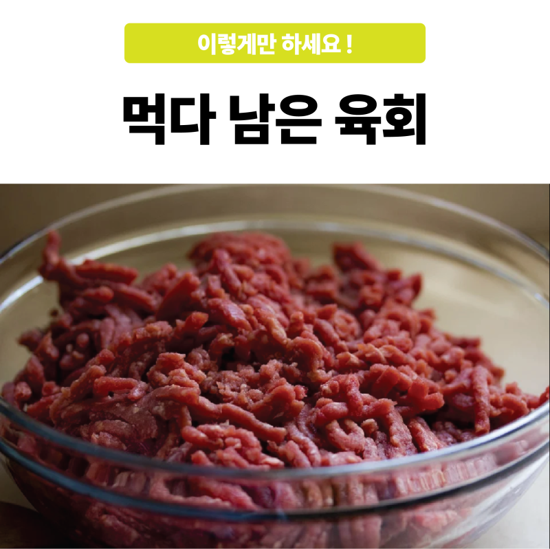 먹다 남은 육회 보관법 이렇게만 하세요!