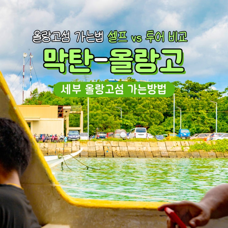  세부 섬투어 올랑고섬 가는법 배시간 가격