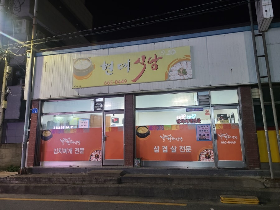 현대식당 사진 1