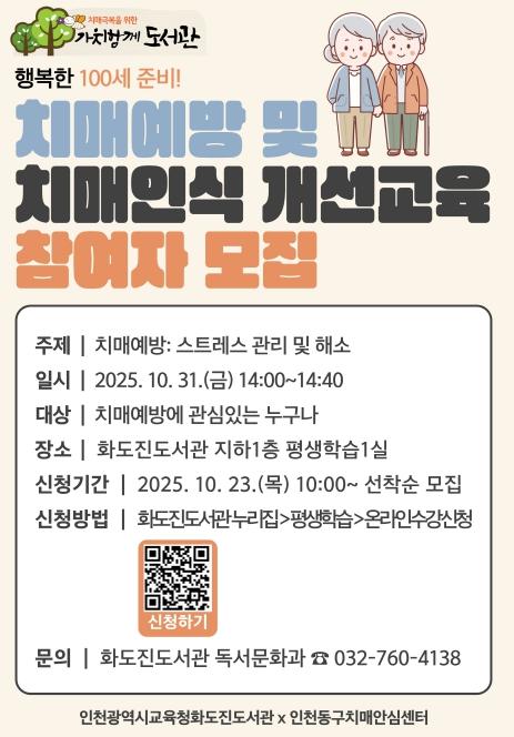 인천광역시교육청화도진도서관, 치매예방 및 치매인식개선 교육 운영