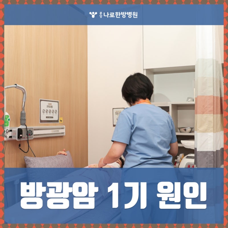 방광암 1기 원인 증상 수술 치료 후 완치 생존율 관리는