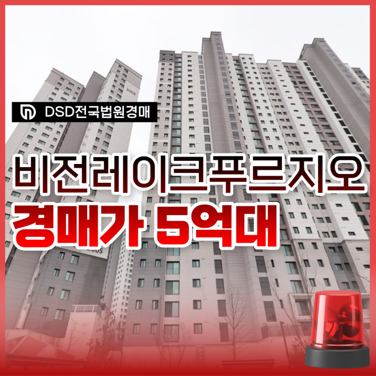  비전레이크푸르지오, 평택아파트매매 보다 경매인 이유