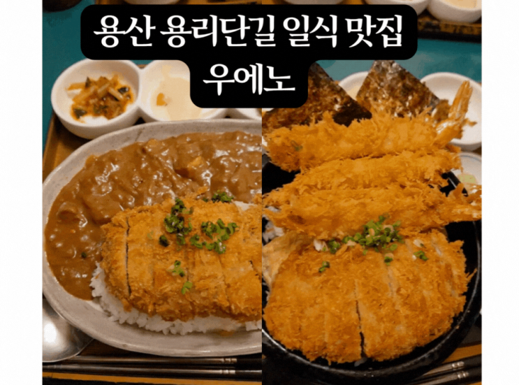  서울 용산 삼각지 일식 맛집 '우에노' 웨이팅, 주차, 돈까스 솔직 후기