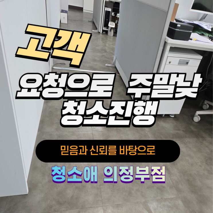  의정부 사무실 주말 낮 정기청소 후기 | 고객맞춤 친환경 서비스