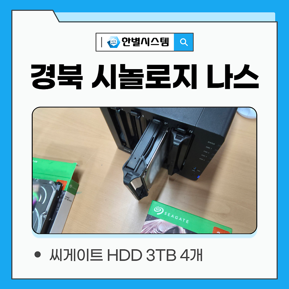 대구 경북 시놀로지 나스 NAS 서버 설치 후기, 구축을 위한 전문 업체 현장 사진 4