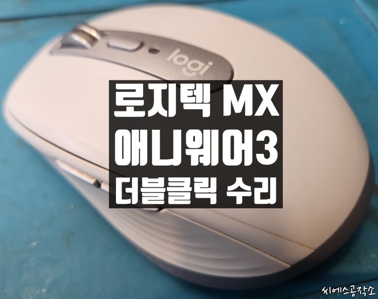  로지텍 MX Anywhere3 For Mac, 애니웨어3 포 맥. 좌클릭불량으로 마우스수리