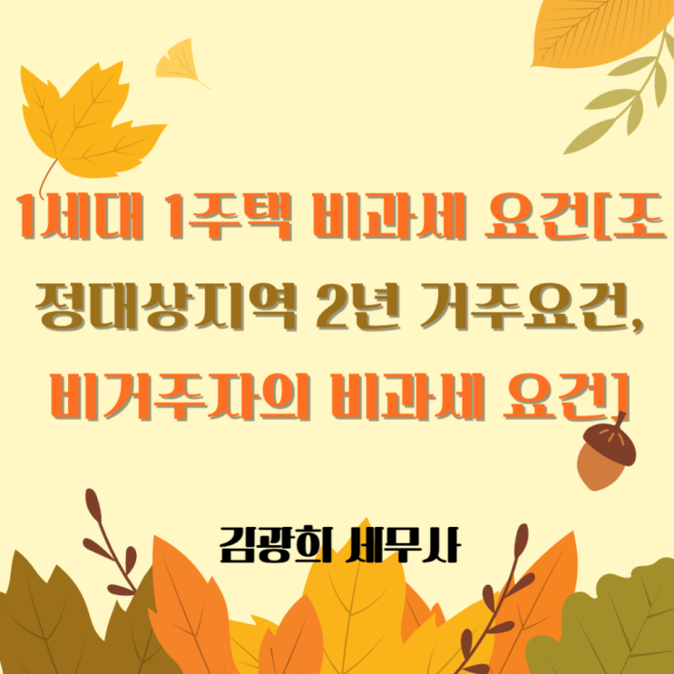  1세대 1주택 비과세 요건[조정대상지역 2년 거주요건, 비거주자의 1주택 비과세 요건]
