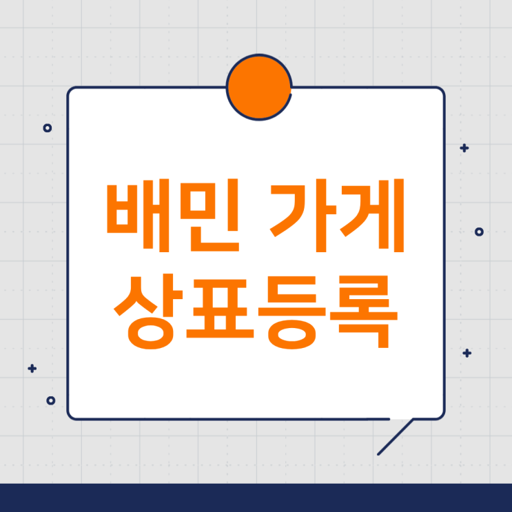  배민 가게 상표등록 | 경쟁에서 살아남는 필수 전략