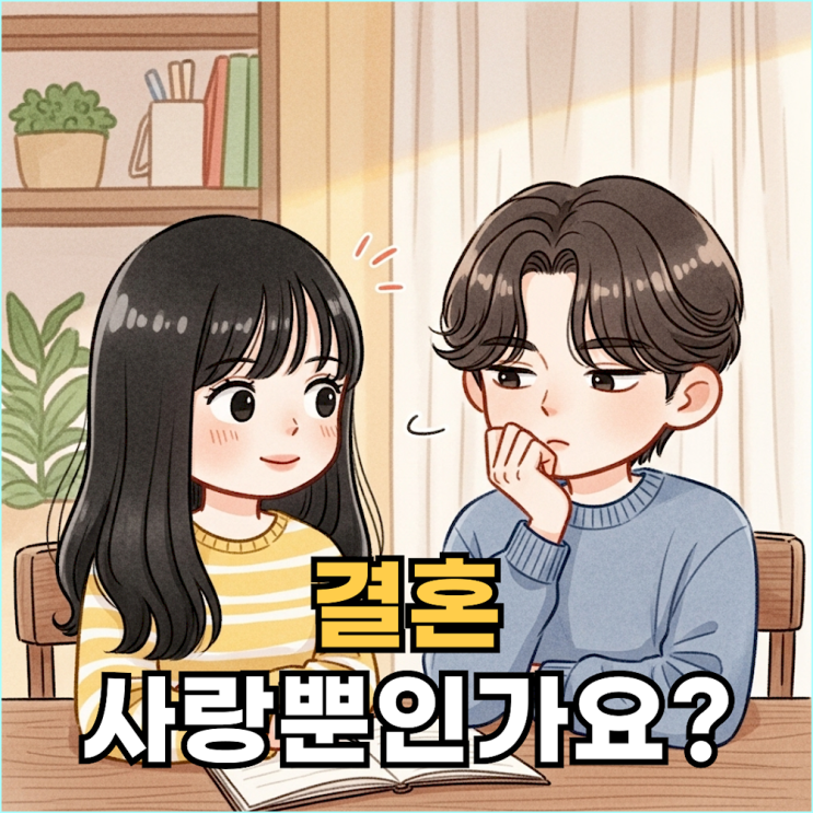  '이 사람과 결혼해도 될까?' 고민 끝. 평생 행복 좌우하는 7가지 체크리스트