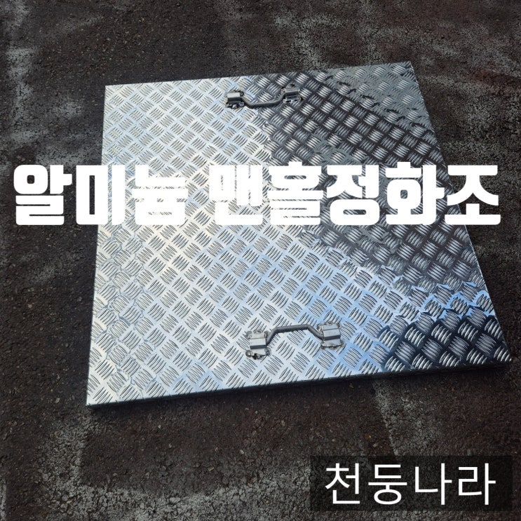  알루미늄 체스판 맨홀·정화조 덮개 전문  절단·절곡·용접 맞춤 제작 서비스