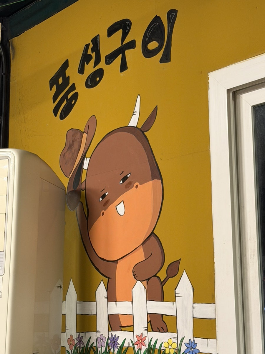 풍성구이 사진 3