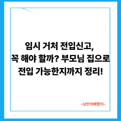 임시 거처 전입신고, 꼭 해야 할까? 부모님 집으로 전입 가능한지까지 정리!
