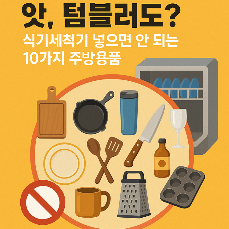  ️ “앗, 텀블러도?” 식기세척기에 넣으면 절대 안 되는 주방용품 10가지