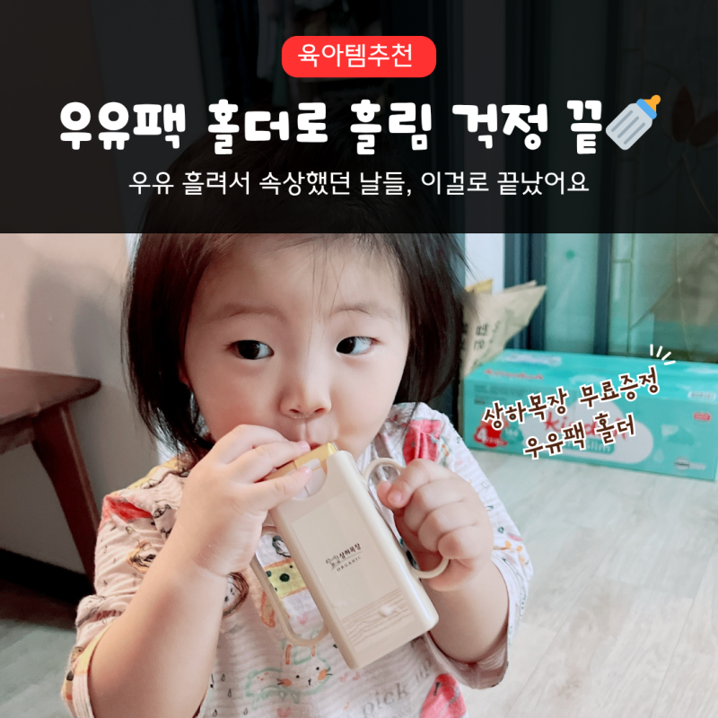 아기 우유팩 혼자 마시기 연습템! 상하목장 우유팩 홀더 후기
